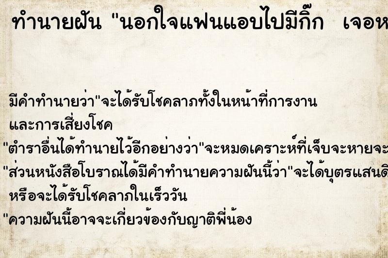 ทำนายฝันทำนายฝันนอกใจแฟนแอบไปมีกิ๊กเจอหมอดู